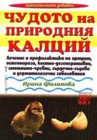 Чудото на природния калций