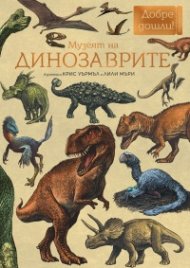 Музеят на динозаврите