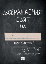 Въображаемият свят на […]