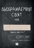 Въображаемият свят на […]