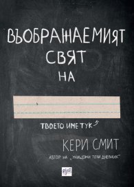 Въображаемият свят на […]