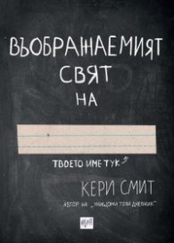Въображаемият свят на […]