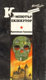 Компютър екзекутор