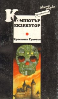 Компютър екзекутор