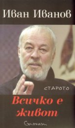 Всичко е живот. Стихове