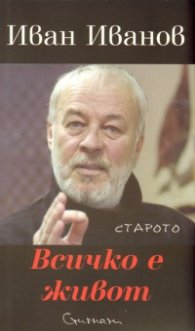 Всичко е живот. Стихове