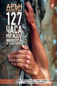 127 часа: Между живота и скалите