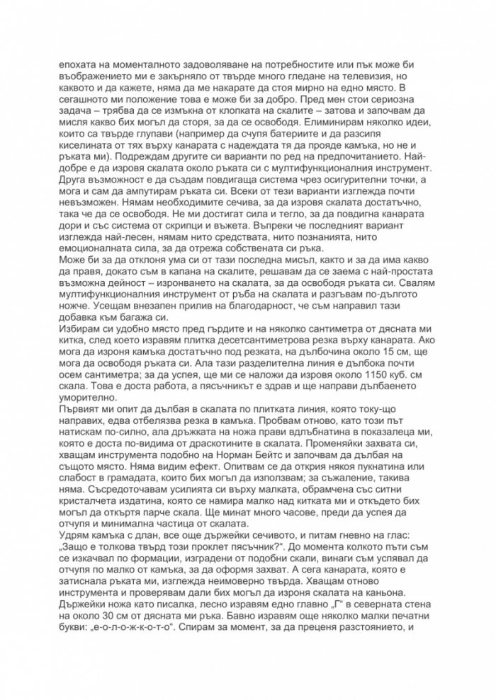 127 часа: Между живота и скалите