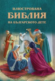 Илюстрована Библия на българското дете