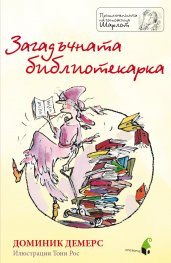 Загадъчната библиотекарка (Приключенията на госпожица Шарлот)