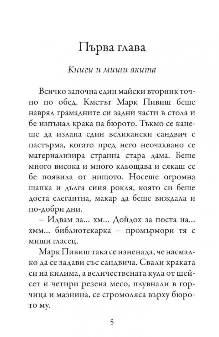 Загадъчната библиотекарка (Приключенията на госпожица Шарлот)