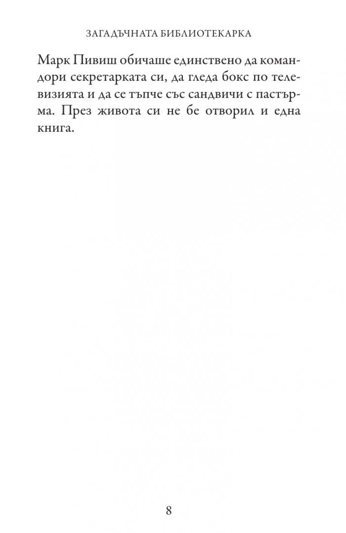 Загадъчната библиотекарка (Приключенията на госпожица Шарлот)