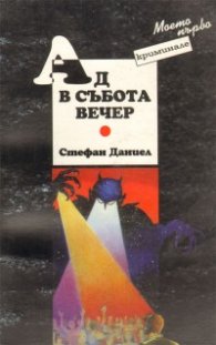 Ад в събота вечер