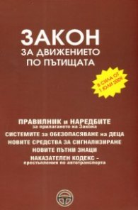 Закон за движението по пътищата/ В сила от 1 юли 2009 г.