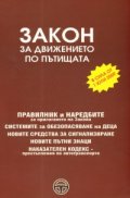 Закон за движението по пътищата/ В сила от 1 юли 2009 г.