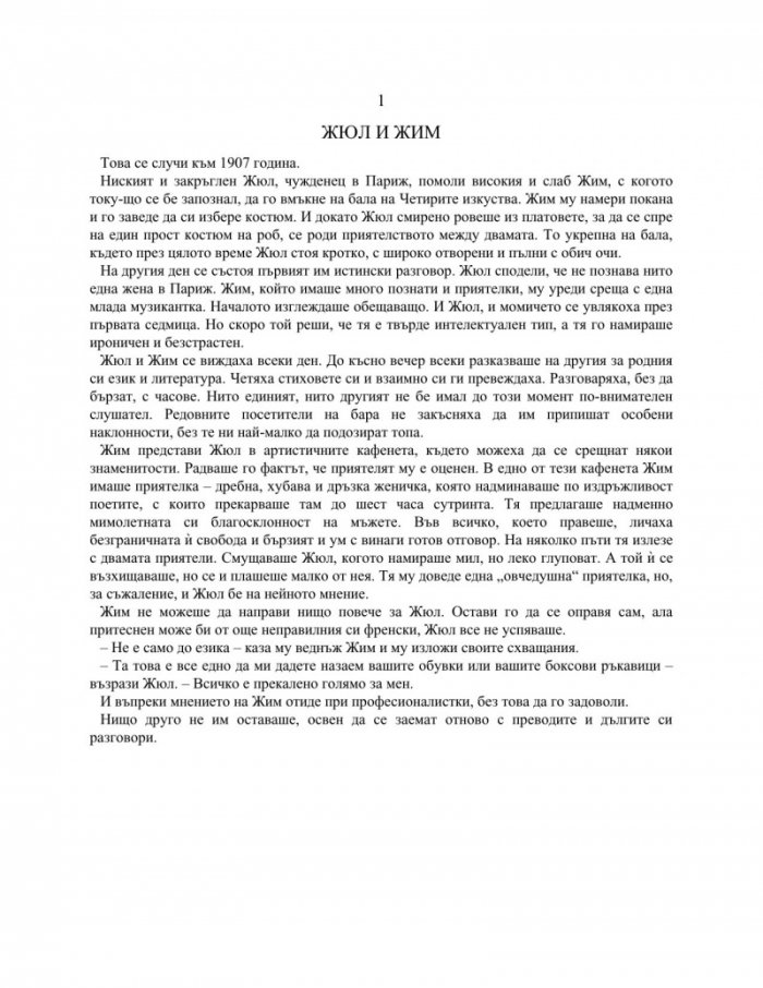 Жюл и Жим