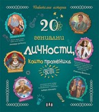 20 гениални личности, които промениха света (Удивителни истории)