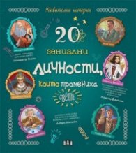 20 гениални личности, които промениха света (Удивителни истории)