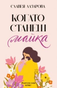 Когато станеш майка