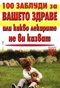 100 заблуди за вашето здраве или какво лекарите не ви казват