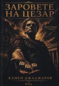 Заровете на Цезар Кн.1