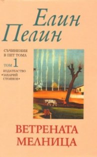 Съчинения в 5 тома Т.1: Ветрената мелница