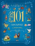 101 приказки за лека нощ