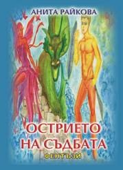 Острието на съдбата /фентъзи