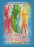 Острието на съдбата /фентъзи