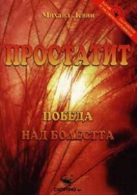 Простатит: Победа над болестта