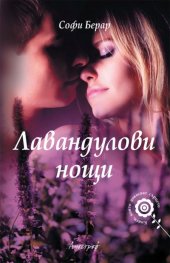 Лавандулови нощи