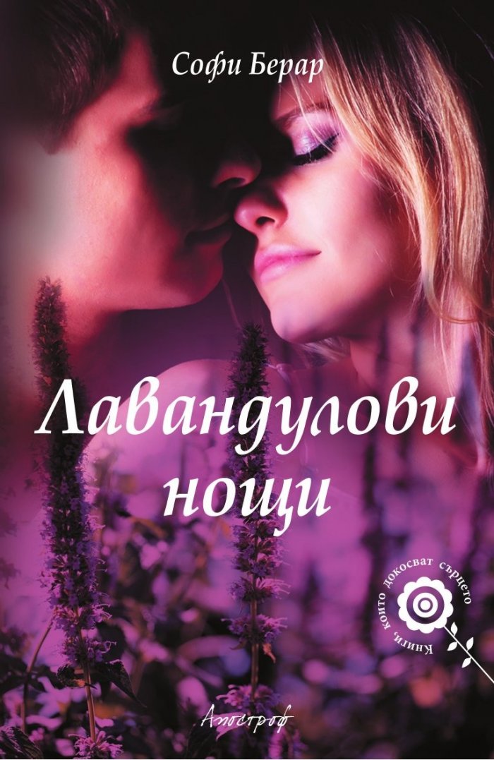 Лавандулови нощи