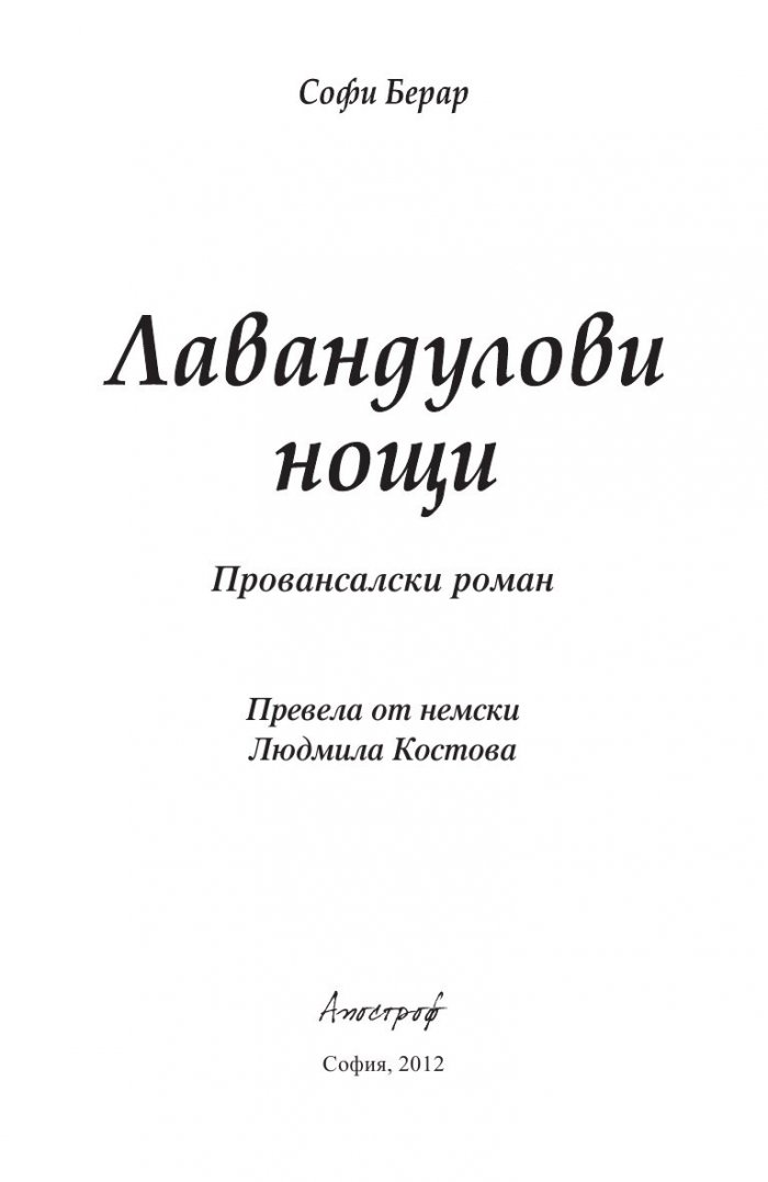 Лавандулови нощи