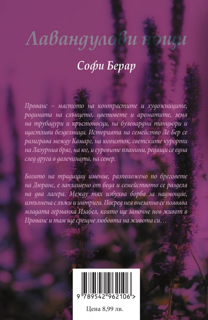 Лавандулови нощи