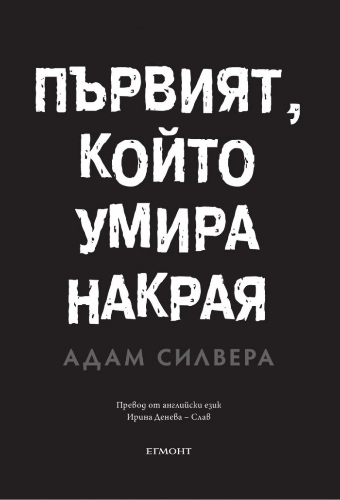 Първият, който умира накрая