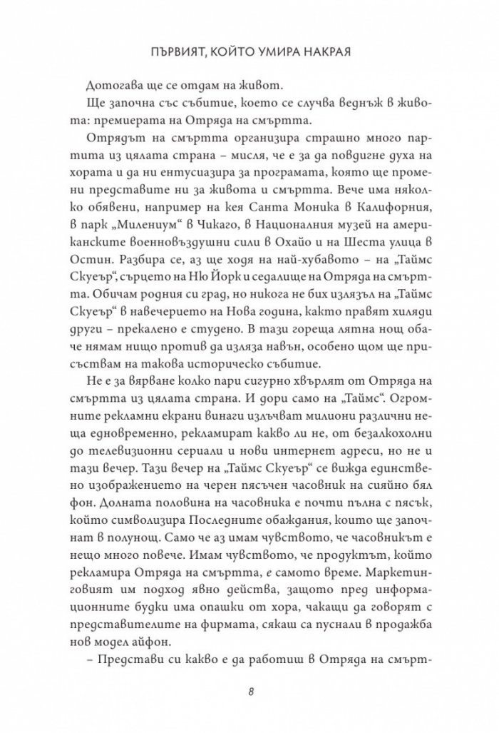 Първият, който умира накрая