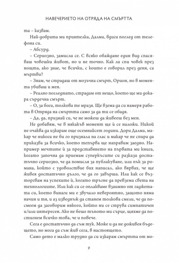 Първият, който умира накрая