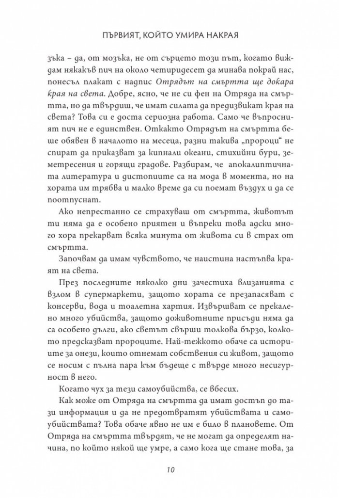 Първият, който умира накрая