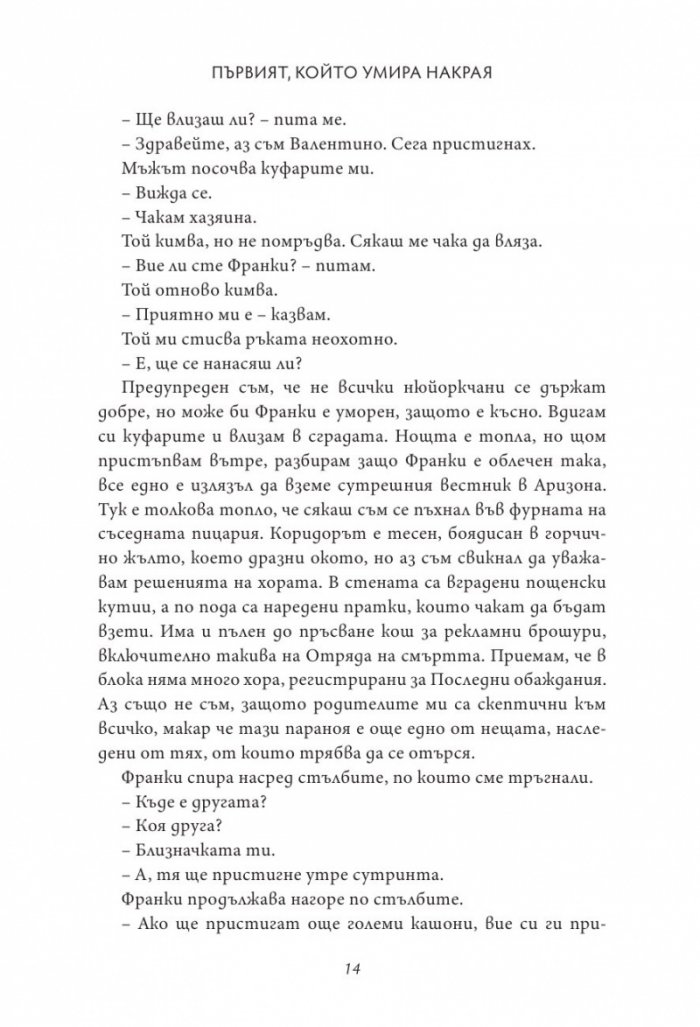 Първият, който умира накрая