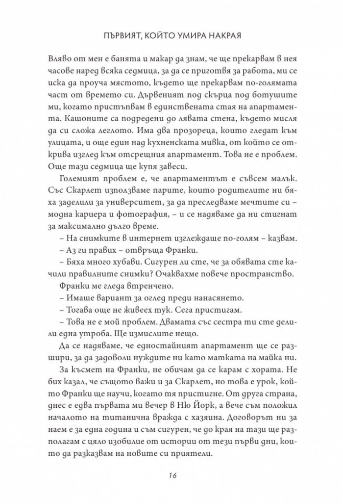 Първият, който умира накрая