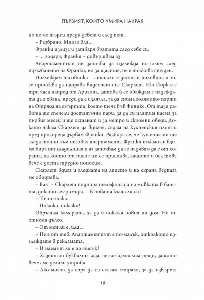 Първият, който умира накрая