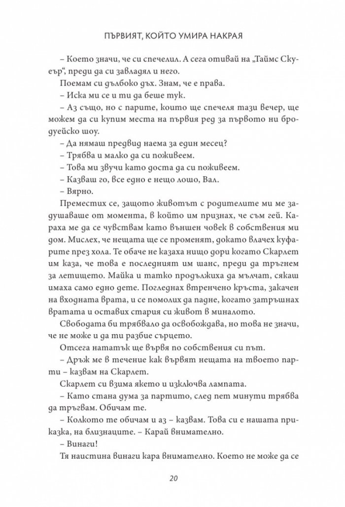 Първият, който умира накрая
