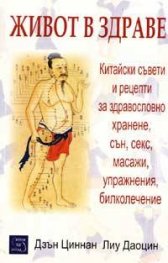Живот в здраве