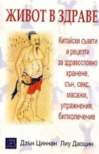 Живот в здраве