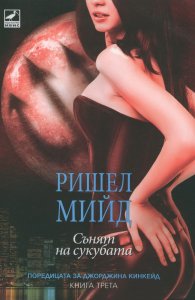 Сънят на сукубата Кн.3 от поредицата за Джорджина Кинкейд