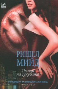 Сънят на сукубата Кн.3 от поредицата за Джорджина Кинкейд