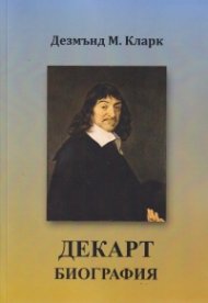 Декарт. Биография