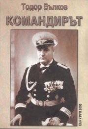 Командирът (Спомени за моя баща)