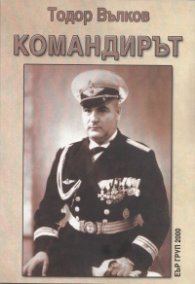 Командирът (Спомени за моя баща)