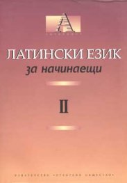 Латински език за начинаещи II
